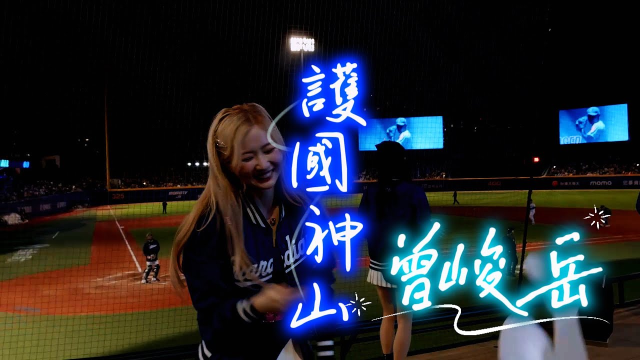 新莊城堡燈光秀初次實戰~護國神山曾峻岳登場【Fight For All】《中信兄弟V.S富邦悍將2025.04.03》