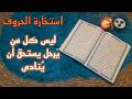 استخارة قرآنية حسب اول حرف من اسمك علاقة عقيمة والشريك سيندم رسالة ربانية لاتتجاهلها استخارة قرآنية حسب اول حرف من اسمك علاقة عقيمة والشريك سيندم رسالة ربانية لاتتجاهلها