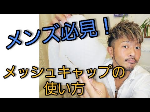 短髪メンズ必見 メッシュキャップでハイライト Youtube