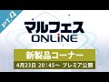 【マルフェスONLINE pt.4／新製品コーナー】新たにラインナップに加わる次期新製品を、詳しくご紹介！
