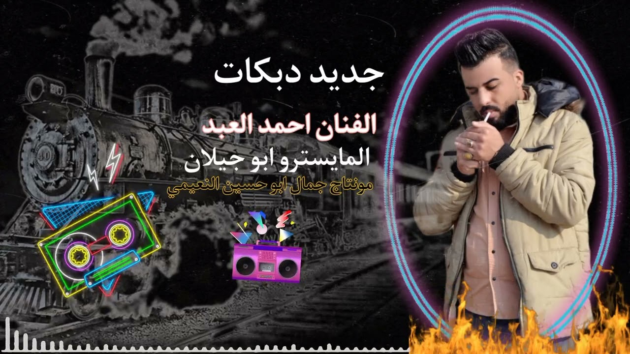 الفنان احمد العبد جديد وحصري دبكات جوبي نار المايسترو ابو جيلان