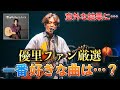 優里ファンに1番好きな楽曲を投票してもらったら結果が意外すぎた...