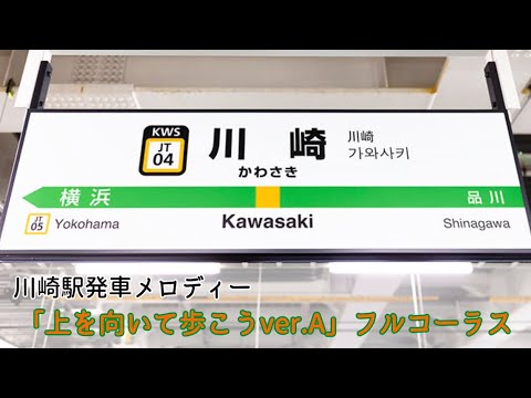 川崎駅発車メロディー「上を向いて歩こうver.A」フルコーラス