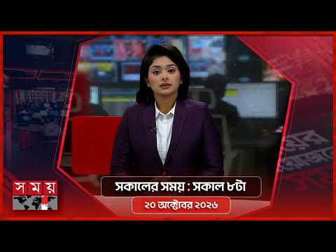 সকালের সময় | সকাল ৮টা | ২০ অক্টোবর ২০২৬ | Somoy TV Bulletin 8am| Latest Bangladeshi News