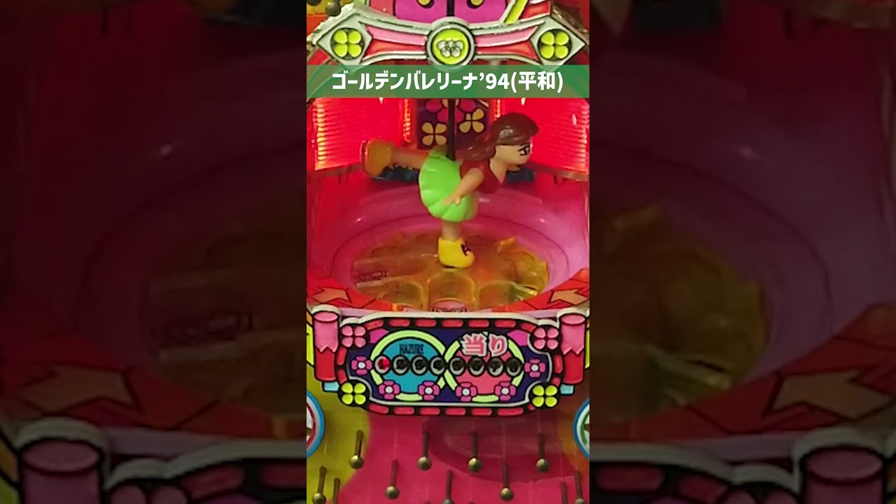 ゴールデンバレリーナ'94（平和）権利中に玉突きでパンク【レトロパチンコ】
