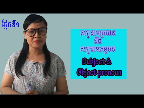 សព្វនាមប្រធាននិង សព្វនាមកម្មបទ/ subject & object pronoun.