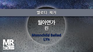 MR노래방ㆍ멜로디 제거] 월아연가 - 린 ㆍMoonchild Ballad - LYn ㆍMR Karaoke