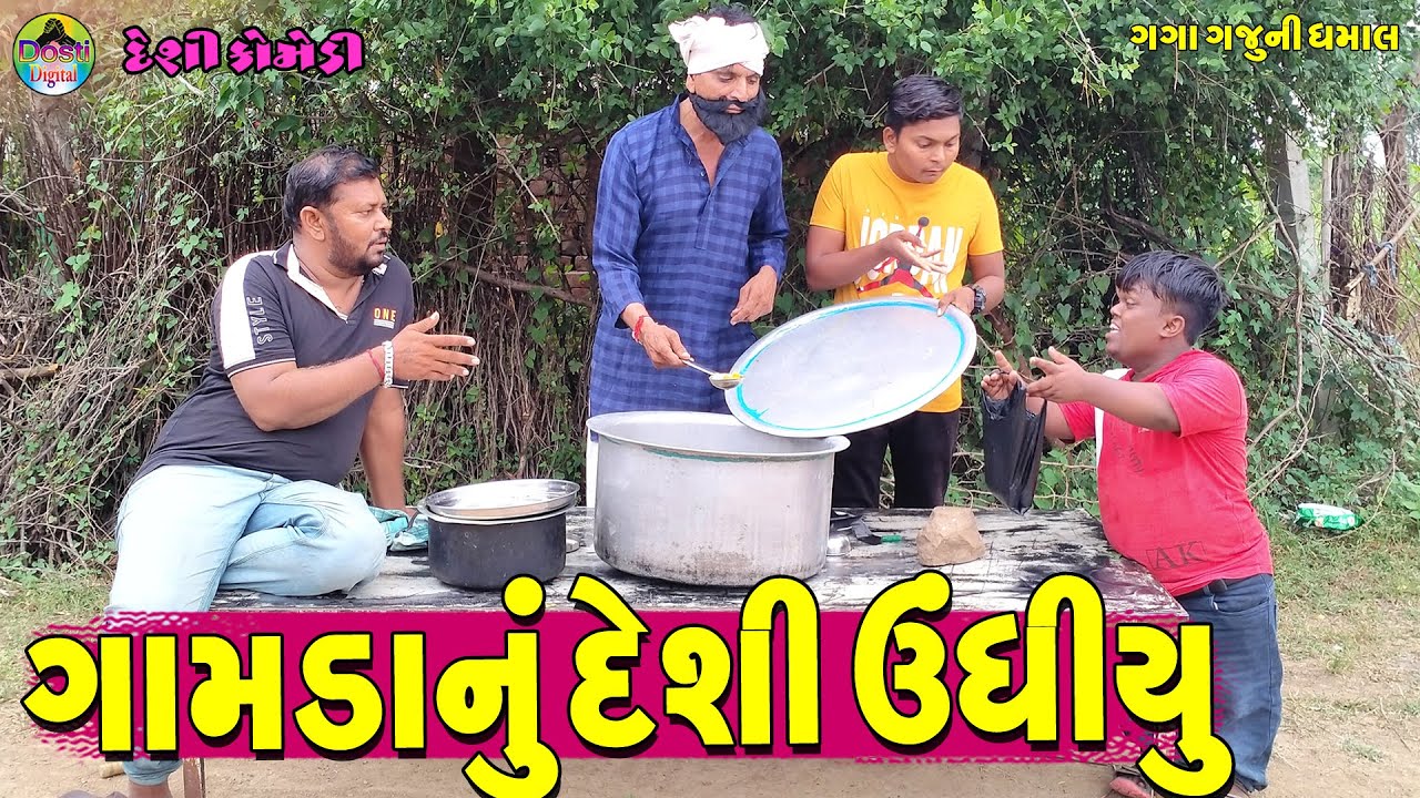 Gamdanu Deshi Undhiyu || ગામડાનું દેશી ઉંધીયું || Gaga Gaju ni Dhamal || Deshi Comedy ||