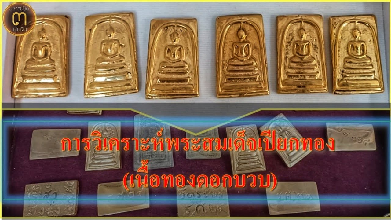 ใครมีเล่นได้สะสมได้อย่างสบายใจ วิเคราะห์พระสมเด็จเปียกทอง เนื้อทองดอกบวบ @ศูนย์มหาสมบัติ ๓ แผ่นดิน