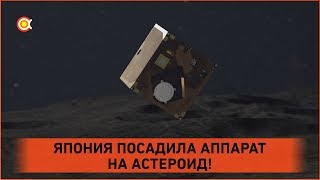 ВСЁ О МИССИИ «ХАЯБУСА-2» | ДОСТАВИТЬ ОБРАЗЕЦ АСТЕРОИДА РЮГУ ВСЁ О МИССИИ «ХАЯБУСА-2» | ДОСТАВИТЬ ОБРАЗЕЦ АСТЕРОИДА РЮГУ