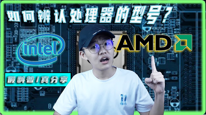 如何辨認INTEL和AMD的處理器？ | CPU 處理器類型/處理器分別/處理器對比 | 簡單易懂！ 【假科普/真分享】 - 天天要聞