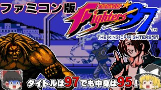 Yukkuri] Famicom version THE KING OF Fighters'97 [Fake] (NES