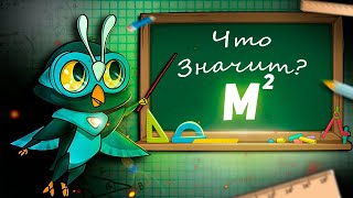 Мультик про математику. Урок математики - Квадратный метр