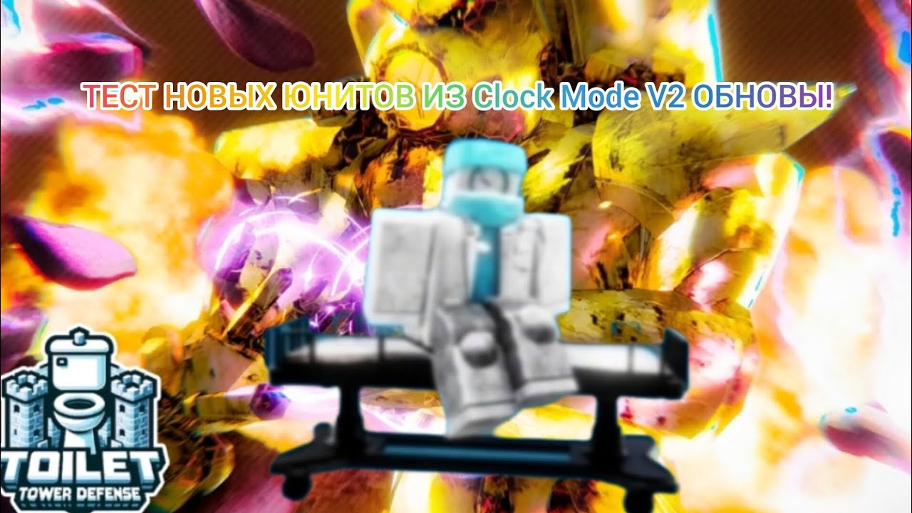 Clock Mode ТЕСТ НОВЫХ ЮНИТОВ ИЗ Clock Mode V2 ОБНОВЫ! Лучшие КЛОК МЕНЫ? Стоит ли ...