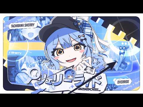 シェリーライド