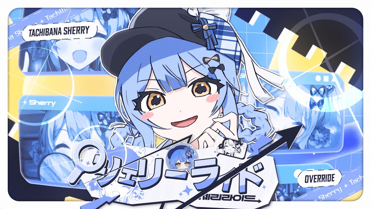 シェリーライド