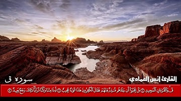 الـقارئ انـس الـعمادي سـورة ق لعــــ 1438 ـــام