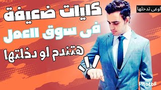 4 كليات ملهاش مستقبل وضعيفة فى سوق العمل | هتندم لو دخلتها 🤦