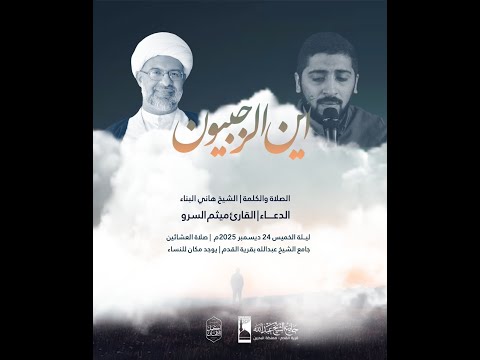 البث المباشر حديث ليلة الخميس الدعاء ميثم السرو سماحة الشيخ هاني البناء 24 ديسمبر 2025م