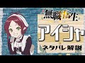 【無職転生アイシャ】妹メイドの禁断の恋愛事情(ネタバレ解説)