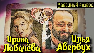 Звёздный развод: Ирина Лобачёва и Илья Авербух | Как познакомились и почему расстались?