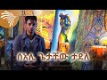 ሰአሊ ጌታቸው ታደለ Getachew Tadele Ziqegnochu ArtsTvWorld