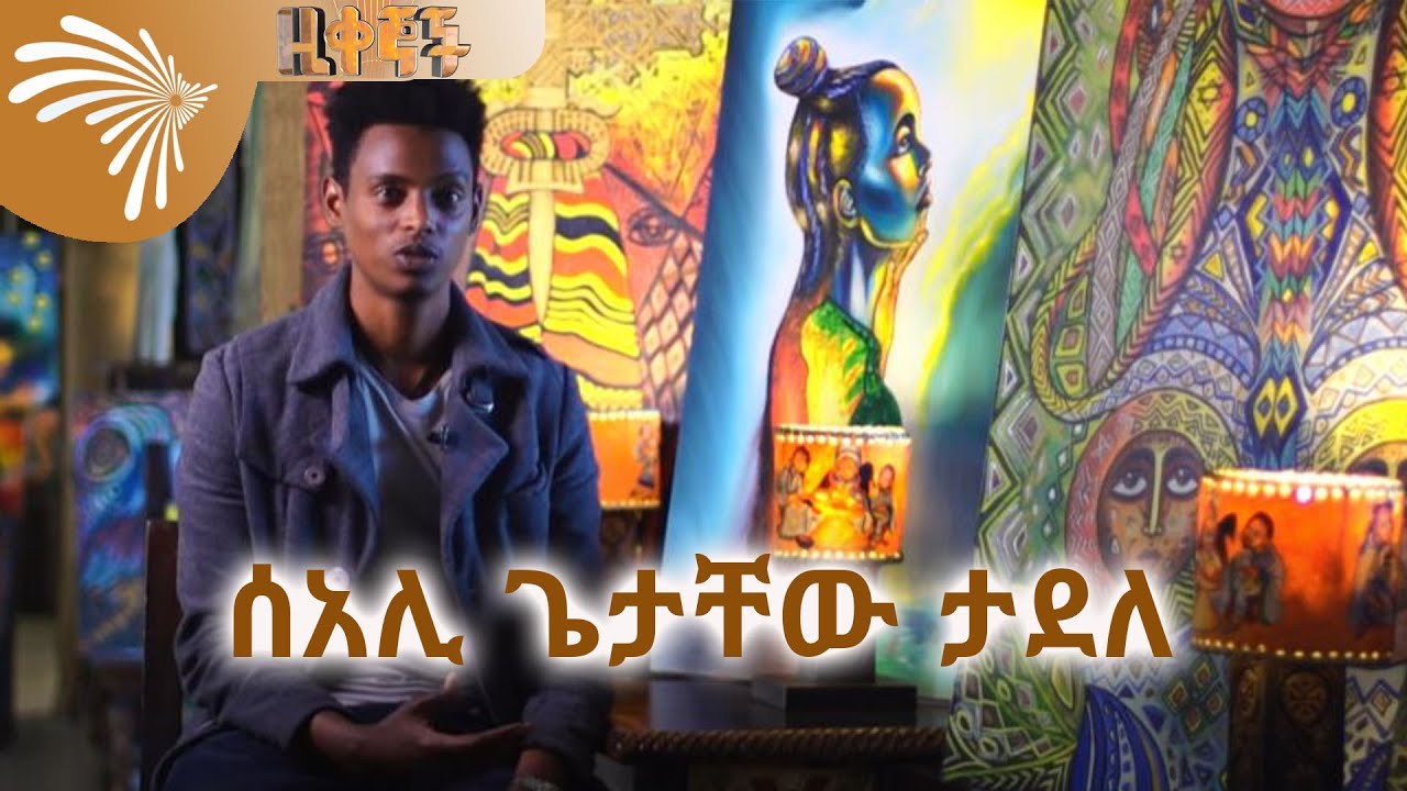 ሰአሊ ጌታቸው ታደለ -Getachew Tadele Ziqegnochu @ArtsTvWorld
