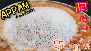 #Appam Recipe｜#印度煎薄饼-阿榜糕｜#Apam Kelapa Manis｜Coconut Milk Pancake