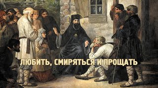 Святитель Тихон Задонский - фильм ЛЮБИТЬ, СМИРЯТЬСЯ И ПРОЩАТЬ