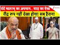 Amit Shah On Congress Vande Mataram : वंदे मातरम् का अपमान.. शाह का ऐसा रौद्र रूप नहीं देखा होगा!