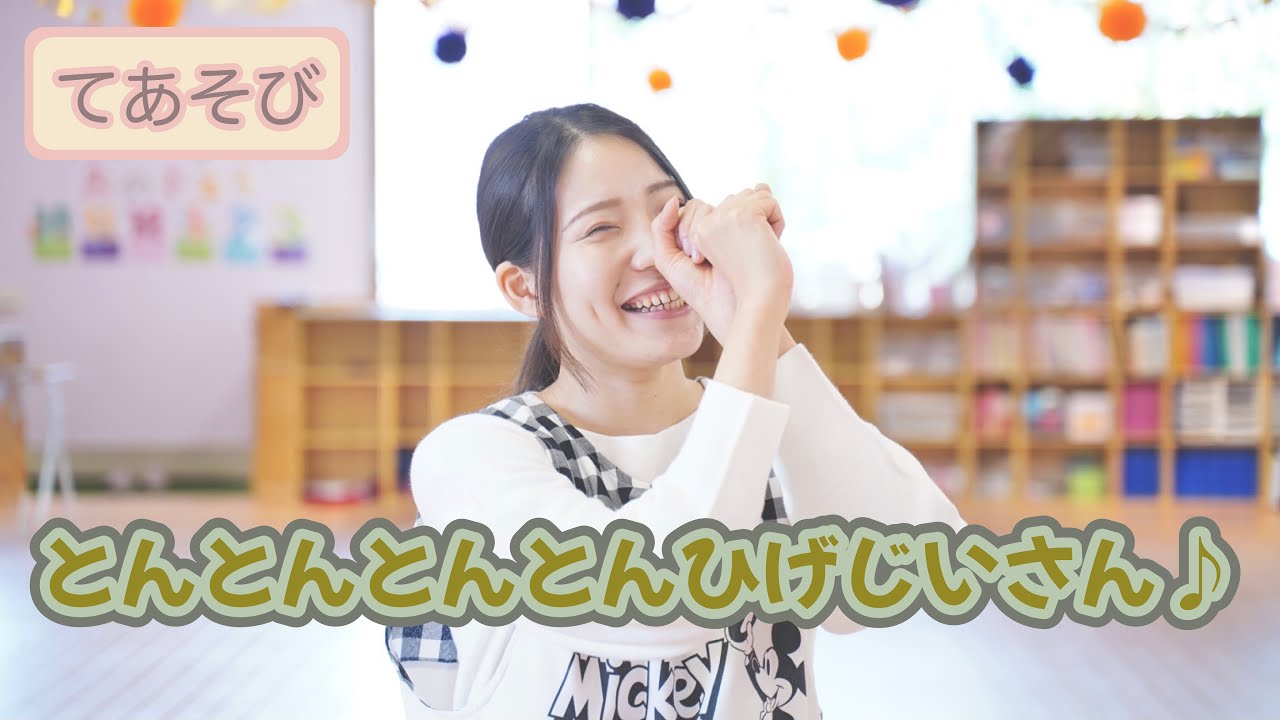 てあそび】とんとんとんとんひげじいさん♫ (歌詞あり/振付あり/こども