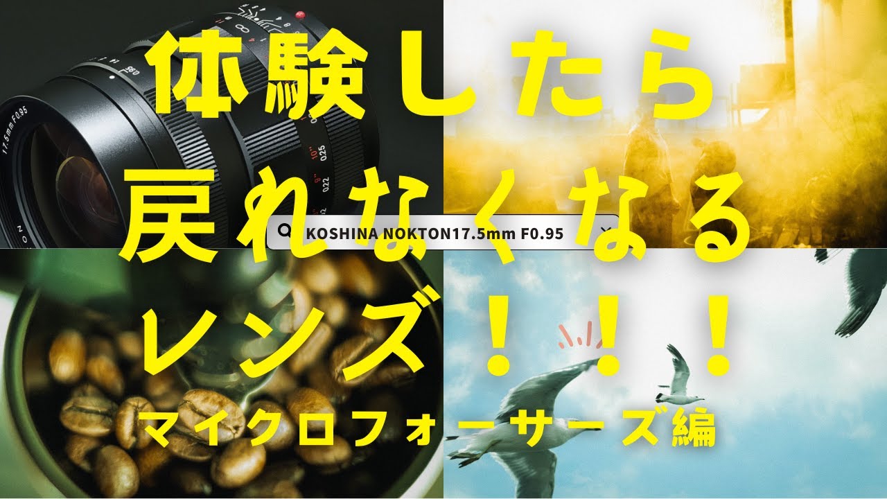 体験したら戻れなくなる別次元レンズ！！！マイクロフォーサーズ編