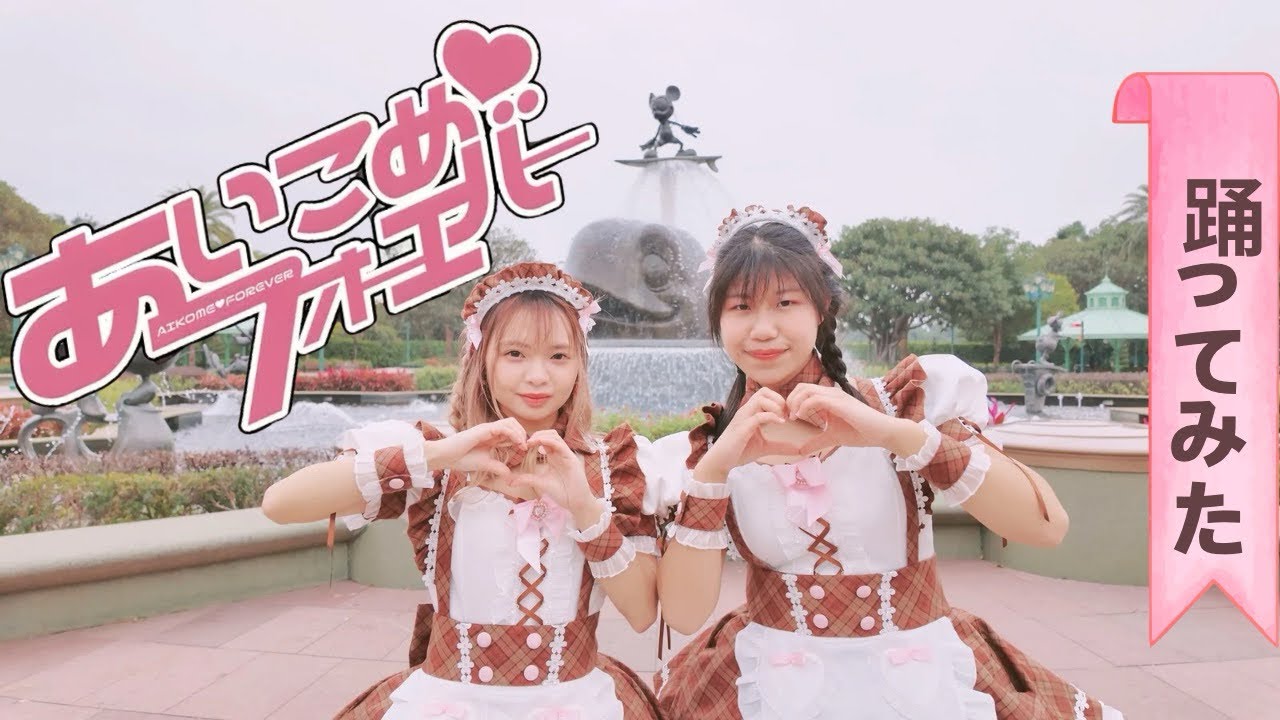 【3B】 @home Cafe | あいこめ フォーエバー| 踊ってみた| DanceCover| From HongKong | メイド裝体験