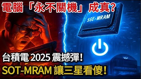 電腦「永不關機」成真？！台積電 2025年震撼彈，SOT-MRAM 讓記憶體霸主三星都看傻眼！
