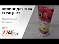 Пилинг для тела FRESH JUICE Личи и имбирь Видеоотзыв (обзор) Татьяны