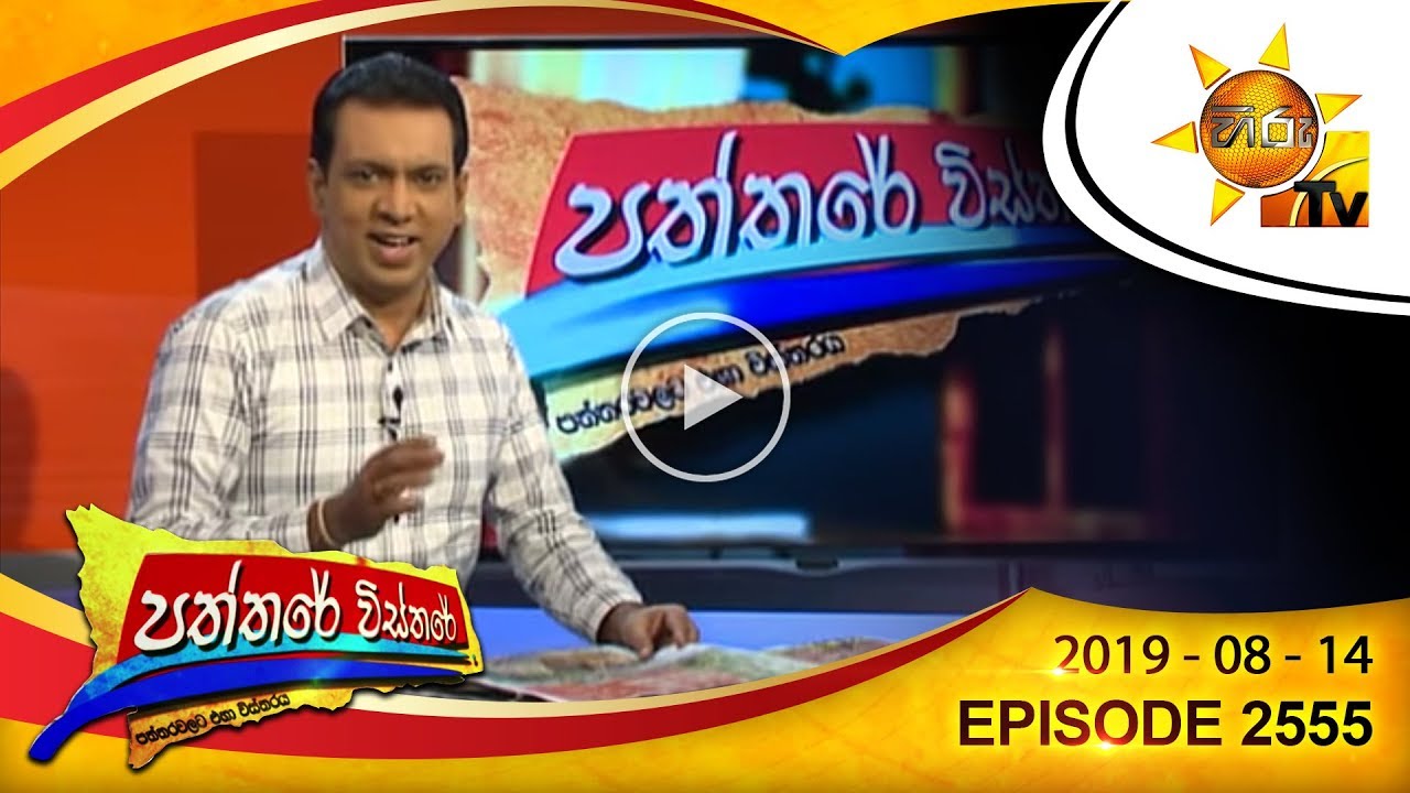 number one for me lyrics Hiru TV Paththare Wisthare | Episode 2555 | 2019-08-14