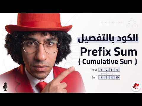 شرح Cumulative Sum في C++ 💻 | Prefix & Suffix Sum | أساسيات البرمجة التنافسية 🧠