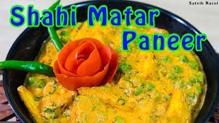 Shahi Matar Paneer Recipe | शाही मटर पनीर | How to make Restaurant Style Shahi Matar Paneer