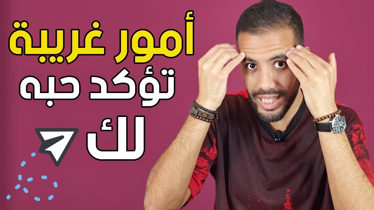 تصرفات غريبة جدا يفعلها فقط من يحبك بصدق !
