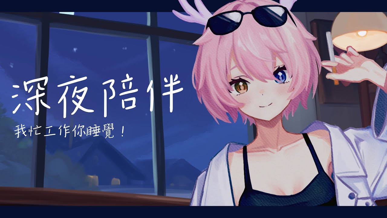 【作業台】今天第二天!自律工作陪你睡覺的一天! | MYViki