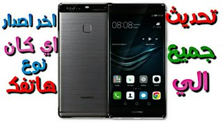 تحديث جميع هواتف هواوي الي أخر اصدار بضغطة زر من خلال هذا التطبيق وبكل سهوله 2018 screenshot 4