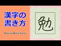 「勉」漢字の書き方☆小３☆How to Write Kanji
