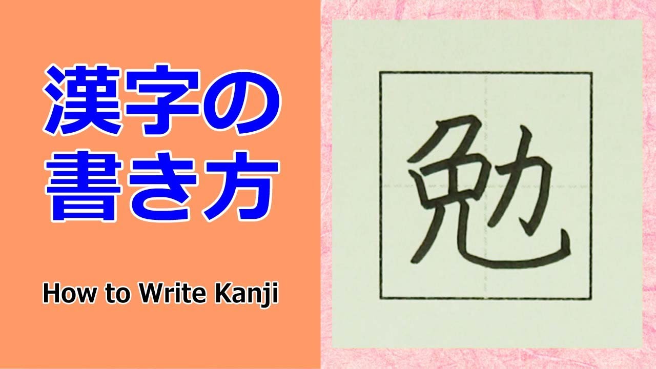 「勉」漢字の書き方☆小3☆How to Write Kanji - YouTube