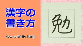 「勉」漢字の書き方☆小３☆How to Write Kanji
