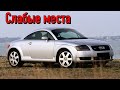 Audi TT 8N недостатки авто с пробегом | Минусы и болячки Ауди ТТ 8н