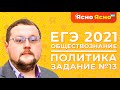 ЕГЭ по обществознанию 2021 | Политика | Задание №13 | Ясно Ясно ЕГЭ