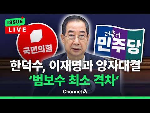 [🔴이슈를 켜라] 한덕수 권한대행 &amp;#<strong>39</strong>;마지막 소명&amp;#<strong>39</strong>; 무슨 <strong>뜻</strong>?…양당, 경선룰 진통 여전 / 채널A