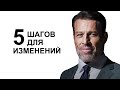 5 простых шагов для изменений | Тони Роббинс