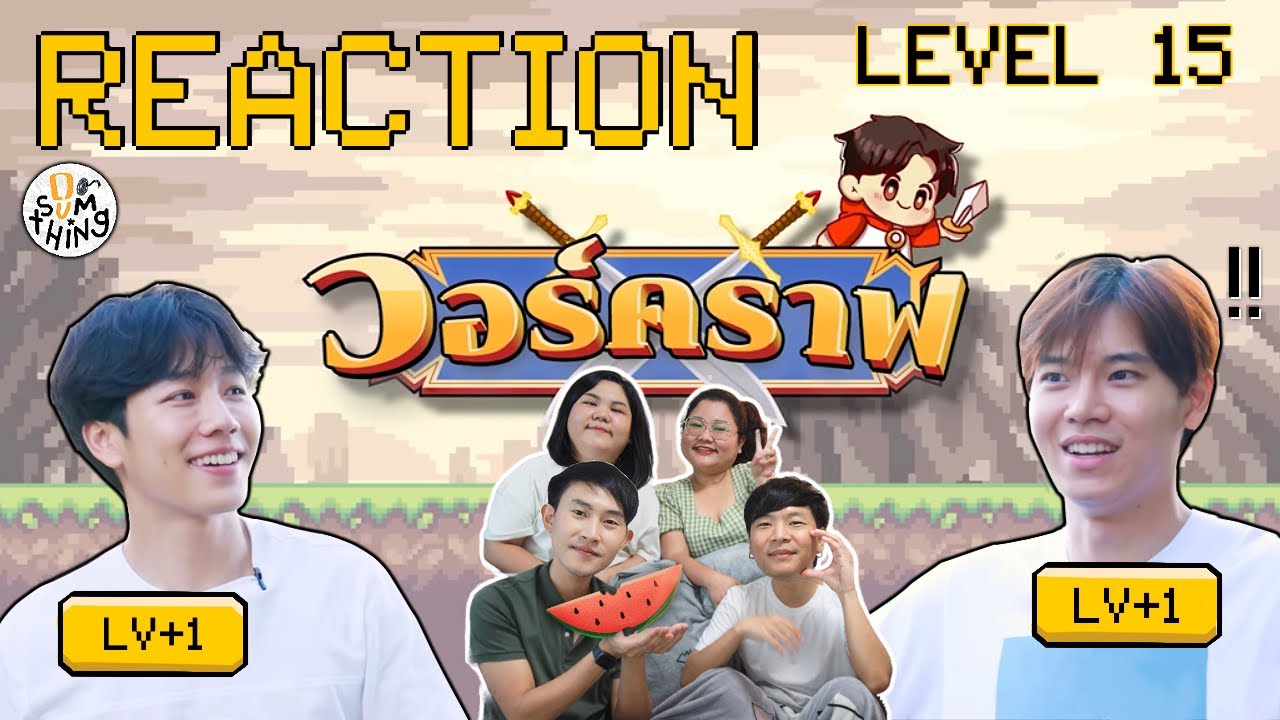 Reaction l วอร์คราฟ Level.15 | วอร์คราฟ x หยิ่นหยาง Road trip #หยิ่นวอร์  l DO(SUM)THING ดูซัมติ่ง