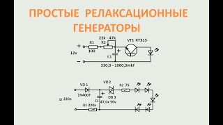 Простые релаксационные генераторы на светодиодах